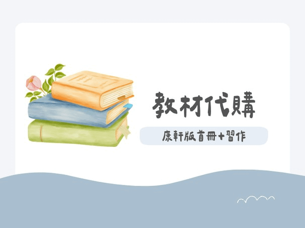 康軒教材 - 首冊＋習作