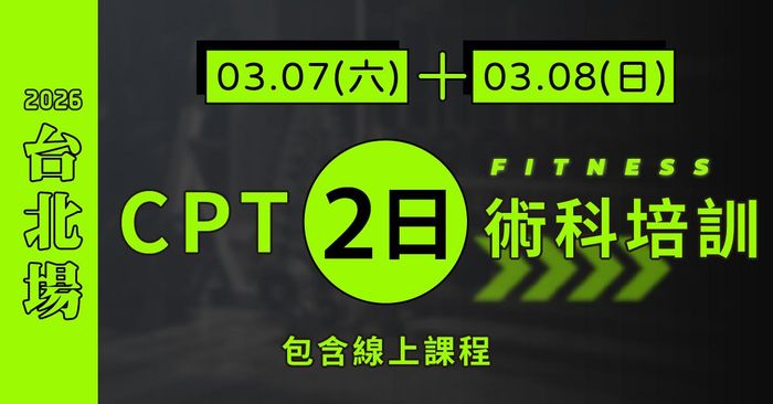 NSCA-CPT 私人教練認證中文線上課程 -  [2026台北] 線上課程+CPT2日：3/7-8