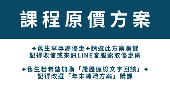 跨領域求職實戰 - 課程原價方案
