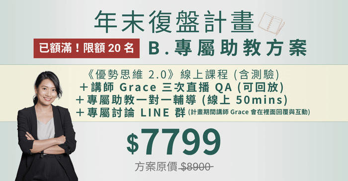 優勢思維 2.0 - 已額滿【限額 20 名】年末復盤計畫 B. 專屬助教方案（線上課＋直播陪跑＋一對一助教輔導）