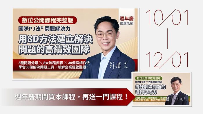 用「8D方法」建立解決問題的高績效團隊｜國際PJ法® 問題解決力（數位課程） - 【活動】歡慶11週年限時特賣
