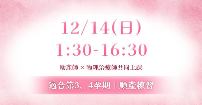 生產預備課|由助產師與物理治療師共同設計 - 12/14(日)下半場:順產練習