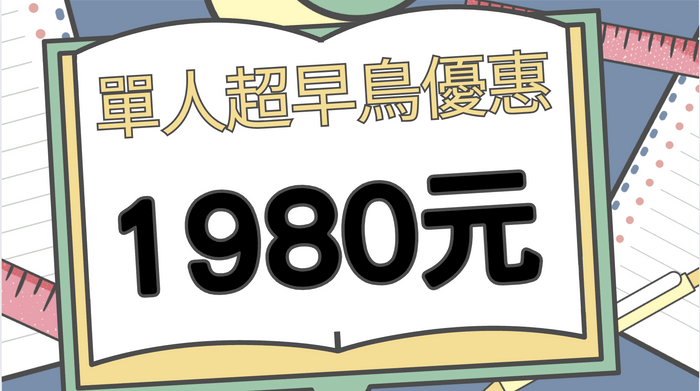 給中小學生的「圖解商業模式直播課」 - 單人超早鳥優惠價(限額20人)