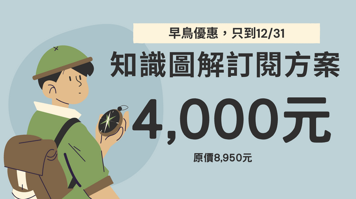 【2026 知識圖解訂閱：今年讓我們一起畫筆記！】 - 2026「知識圖解訂閱方案」早鳥優惠價