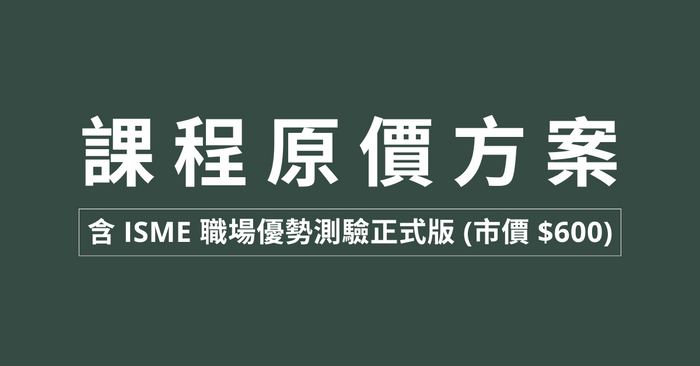 優勢探索引導課|Find Your Spark 解鎖我的職場優勢組合(音頻課) - 課程原價方案