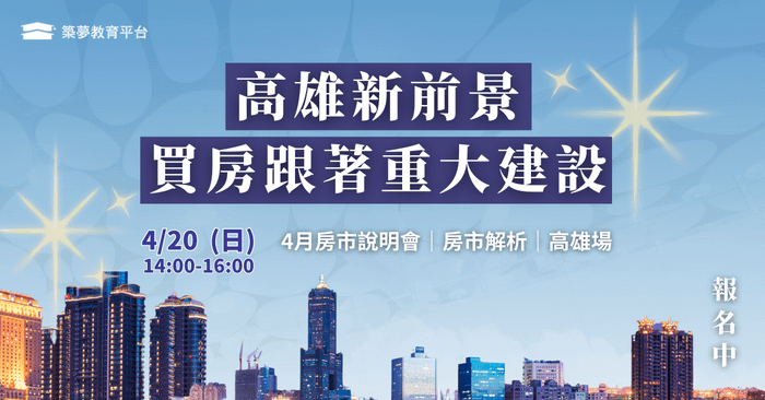 2025房市翻轉關鍵:市場趨勢×房貸條件×財務規劃 - 高雄場 | 4月房市說明會
