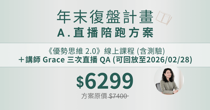 優勢思維 2.0 - 年末復盤計畫 A. 直播陪跑方案（線上課＋直播陪跑）
