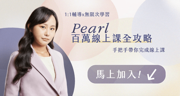 🟤百萬線上課全攻略