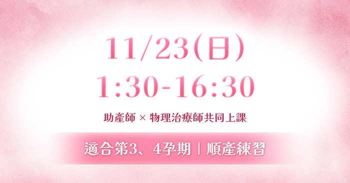 生產預備課|由助產師與物理治療師共同設計 - 11/23(日)下午場:順產練習