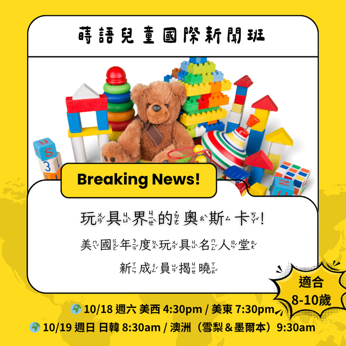 蒔語兒童國際新聞班 - 【十月場次】第一場