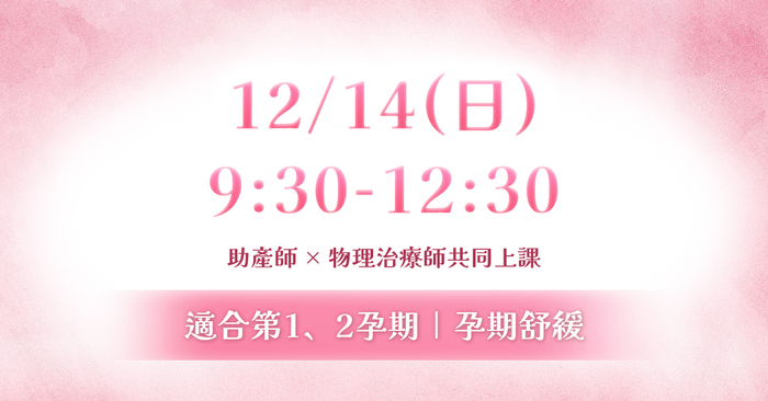 生產預備課|由助產師與物理治療師共同設計 - 12/14(日)上半場:孕期舒緩