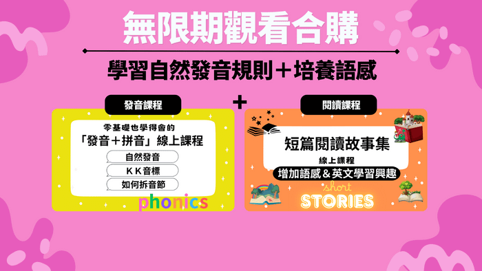 零基礎也學得會的「發音+拼音」線上課程 - 「發音+拼音」課程+初級短篇閱讀故事集