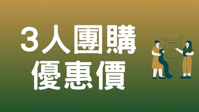 從0到100!設計師主動出擊掌握案源的實戰策略課 - 【團購價】3人團購優惠價