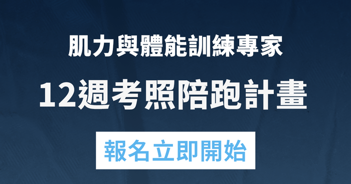 NSAC-CSCS 12週考照陪跑班 -  12週考照陪跑方案