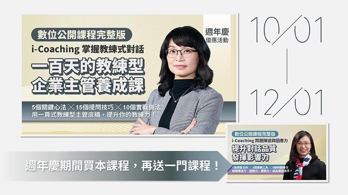 一百天的「教練型企業主管」養成課|i-Coaching 掌握教練式對話,建立領導賦能思維(數位課程) - 【活動】歡慶11週年限時特賣
