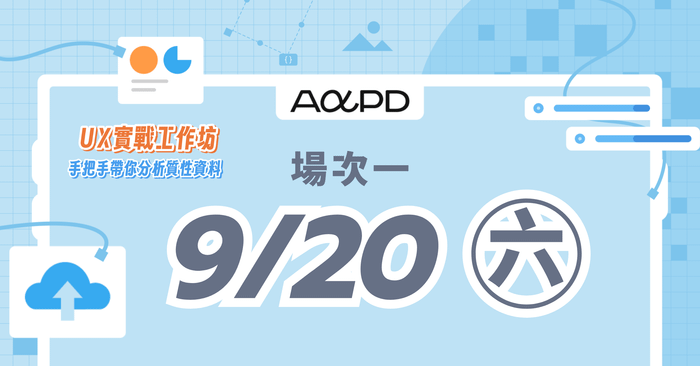 【實體課程】UX 實戰工作坊:手把手帶你分析質性資料 - 9/20 (六) 場次 13:30–18:00