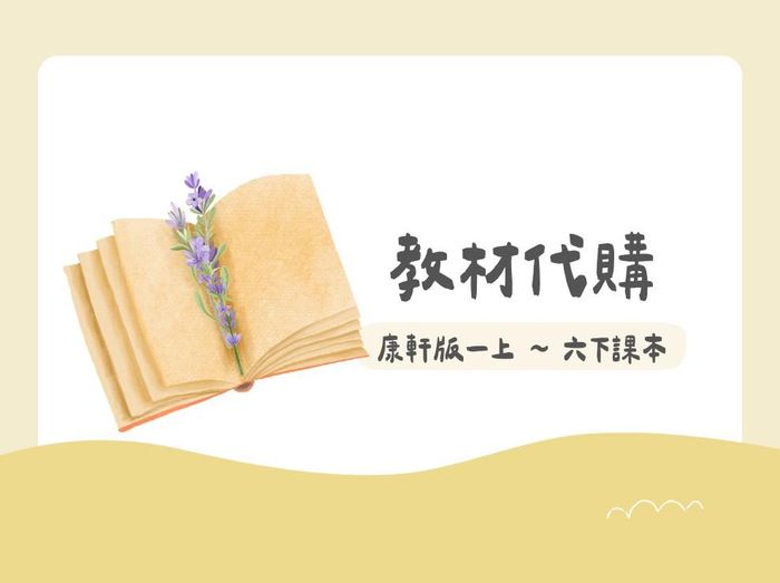 康軒教材 - 一年級-六年級課本