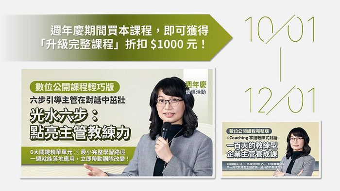 光水六步：點亮主管教練力｜光與水象徵養分與能量，六步引導主管在對話中茁壯（數位課程） - 【活動】歡慶11週年特賣