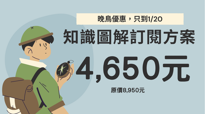 【2026 知識圖解訂閱：今年讓我們一起畫筆記！】 - 2026「知識圖解訂閱方案」晚鳥優惠價