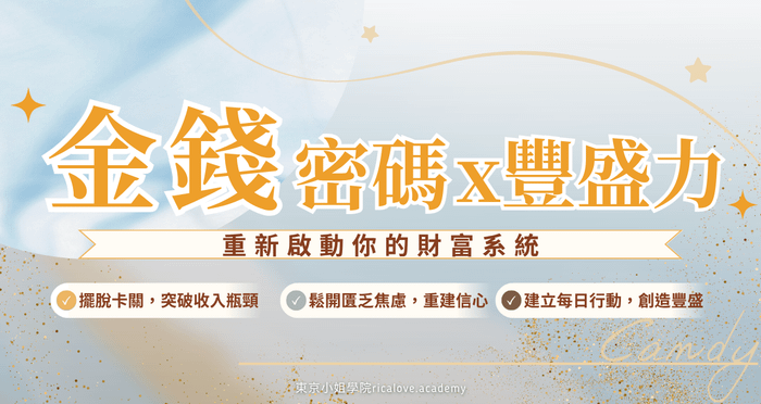 金錢密碼x豐盛力 - 金錢密碼x豐盛力