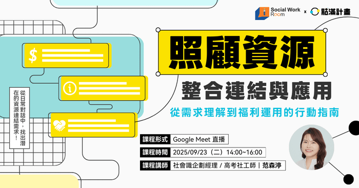 【線上課程】照顧資源的整合連結與應用:從需求理解到福利運用的行動指南 - 直播課程