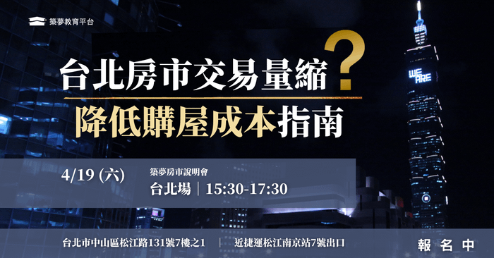 2025房市翻轉關鍵:市場趨勢×房貸條件×財務規劃 - 台北場 | 4月房市說明會