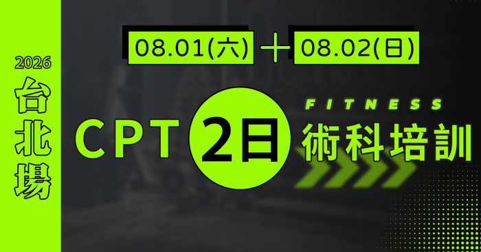 NSCA CPT二日術科實體培訓 -  [2026台北] CPT2日：8/1-2
