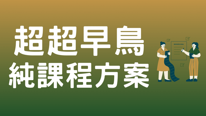 從0到100!設計師主動出擊掌握案源的實戰策略課 - 【超超早鳥】純線上課程方案