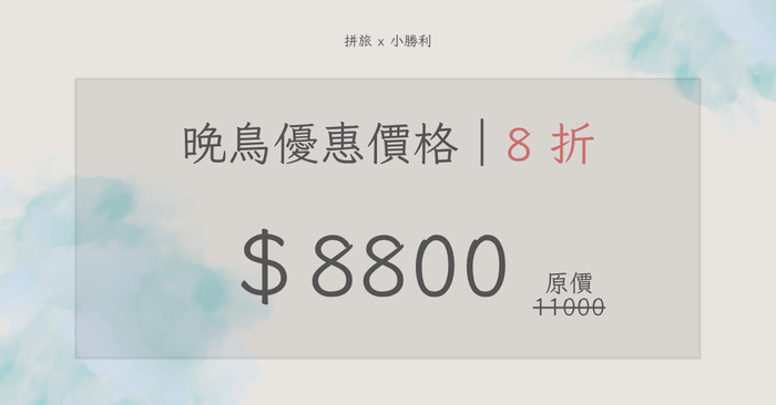 《Notion 模板商品設計養成班》9 週手把手實戰全攻略 - 晚鳥優惠價格