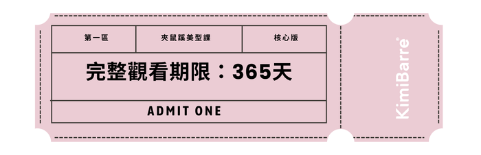 KimiBarre・美型課 — 夾鼠蹊|美臀腿 - 核心版