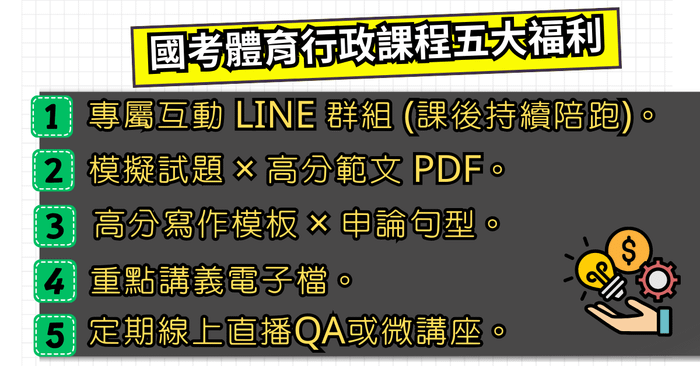 體育行政國考上榜必修班 - 第二波早鳥特惠方案 (現省 15,200元)