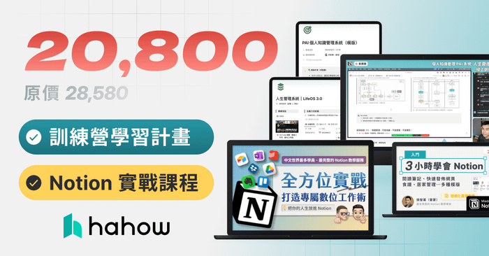 第十屆 Notion 線上訓練營 - 限時優惠組合包
