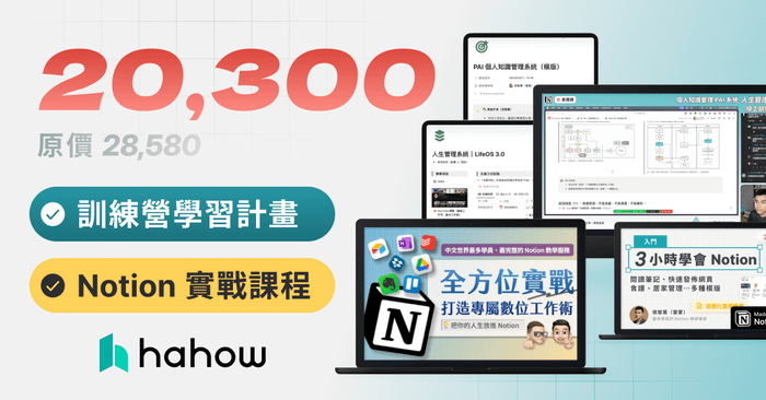 第十屆 Notion 線上訓練營 - 限時優惠組合包