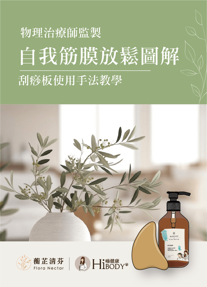 天然植萃精油與自我筋膜放鬆圖解（本課程包含實體或數位商品） - 圖解電子書（PDF檔案）