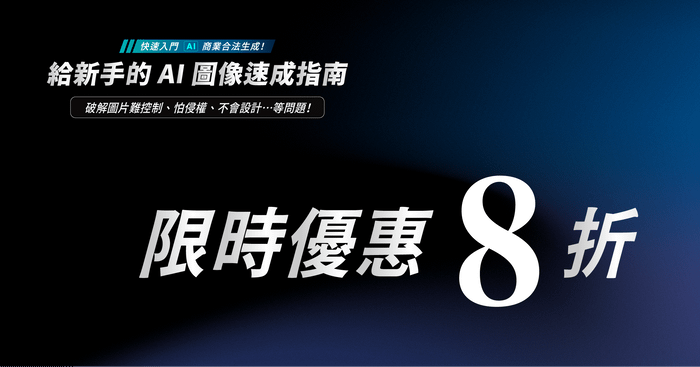 快速入門 AI 商業合法生成 —— 給新手的 AI 圖像速成指南 - 【限時優惠】給新手的 AI 圖像速成指南
