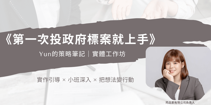 第一次投政府標案就上手 - 第一次投政府標案就上手