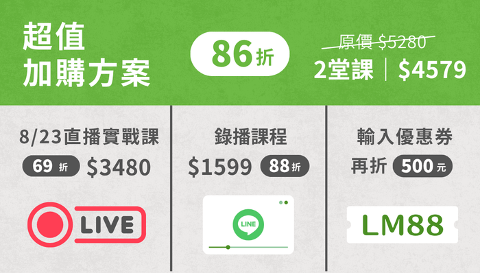 【實作直播課】LINE官方帳號私域經營實戰班: 打造私域系統,讓流量變現 - 錄播預備班 + 直播實作班