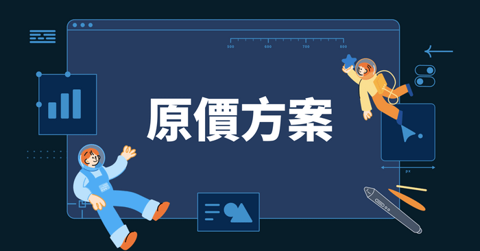 快速上手 Figma 核心功能與 UI 設計 - 原價方案