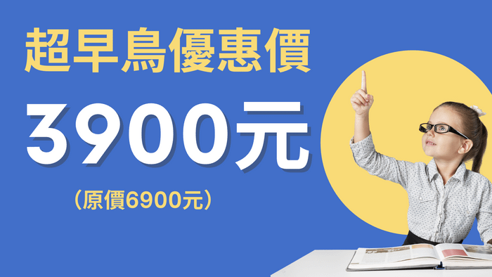 《學會圖解筆記:五堂課打造中小學生的學習超能力》 - 2026寒假「中小學生圖解筆記直播課」:超早鳥優惠價(只到10/31止)