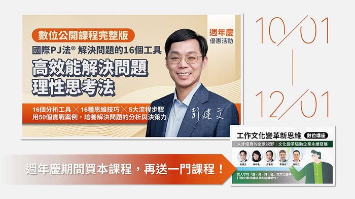 高效能解決問題理性思考法|國際PJ法® 高效工作者解決問題的 16 項核心工具(數位課程) - 【活動】歡慶11週年限時特賣