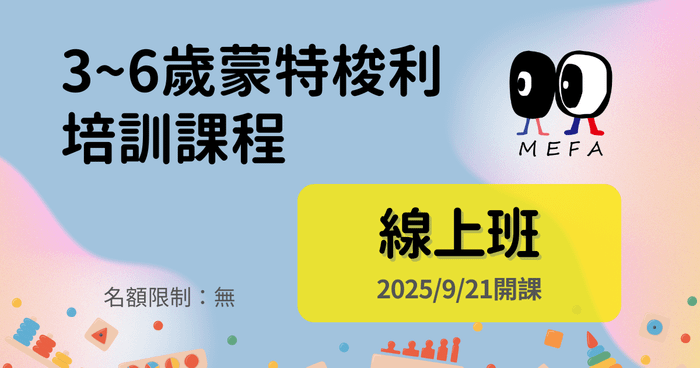 MEFA認證：3-6歲蒙式教育專業培訓課程 - 線上班 - 2025/9/21開課（二十期）