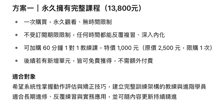 『教練必修』 實戰與科學結合動作對稱與力量-整合性課程 - (不定期調漲)🌟 專業課程一次購買,永久擁有! 🌟 想要深入學習並徹底掌握專業的動作評估與矯正技巧?選擇一次性購買方案,立即解鎖完整課程,享受終生觀看權限,讓你的專業知識與技能隨時保持在巔峰!