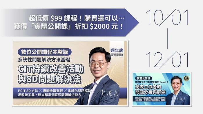 CIT持續改善活動與8D問題解決法｜系統性問題解決方法基礎（數位課程） - 【超值】歡慶11週年最低價