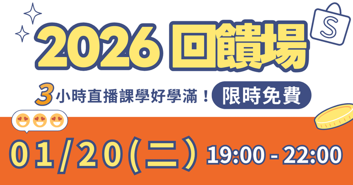 新時代蝦皮品牌升級計畫 - 體驗班 - 2026 限定回饋！免費報名
