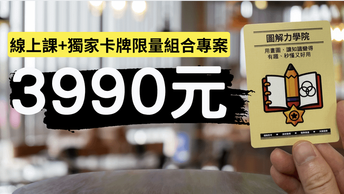 圖解筆記專屬卡牌組 - 最推薦|圖解力全攻略合購專案