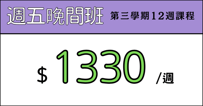 全方位日文起飛班 - 【第三屆】全方位日文起飛班_週五晚間班：2025. 09. 01 ～ 2025. 11. 30