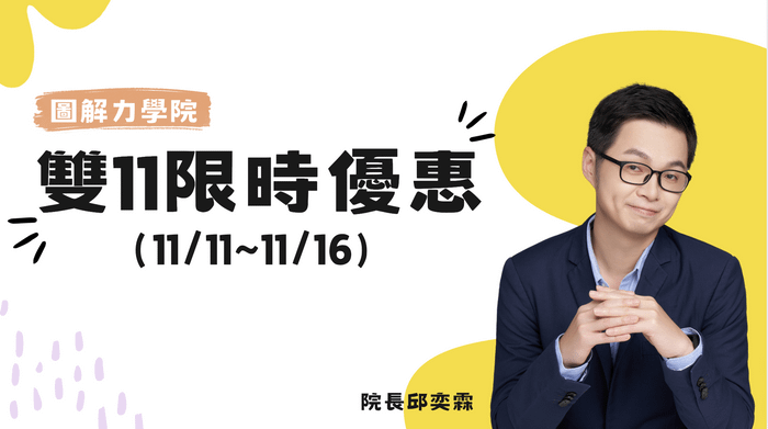 【A101】30天打造立即可用的圖解力全攻略 - 雙11限時優惠(11/11~16)