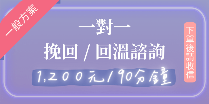 (一般方案)一對一 挽回 / 回溫 諮詢 - 一般方案(時段比較少)|下單後請收信