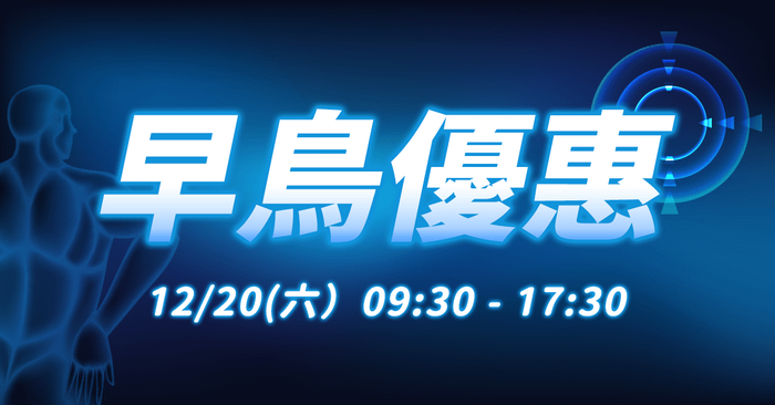 【實體】肌筋膜伸展術 - 早鳥9折優惠