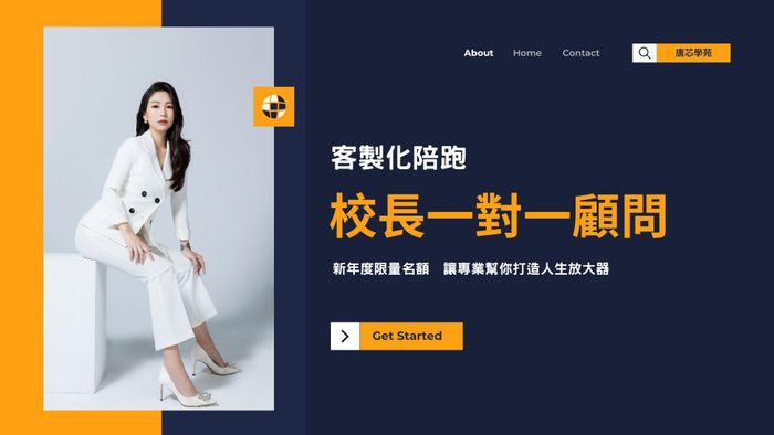 校長一對一顧問服務 - 2025 顧問獨家優惠